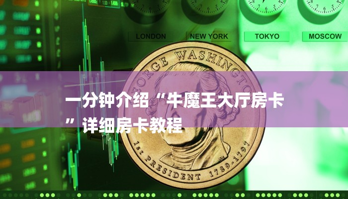 一分钟介绍“牛魔王大厅房卡
”详细房卡教程