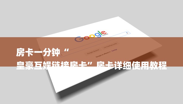 房卡一分钟“
皇豪互娱链接房卡”房卡详细使用教程