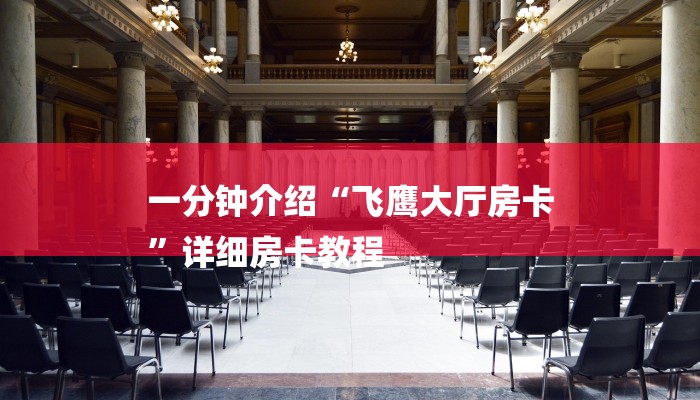 一分钟介绍“飞鹰大厅房卡
”详细房卡教程