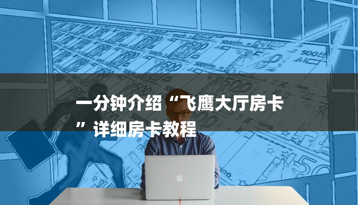 一分钟介绍“飞鹰大厅房卡
”详细房卡教程