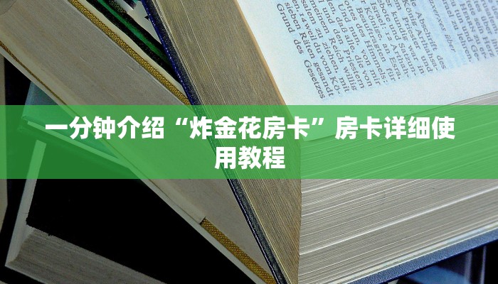 一分钟介绍“炸金花房卡”房卡详细使用教程 一分钟介绍“炸金花房卡”房卡详细使用教程