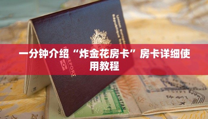 一分钟介绍“炸金花房卡”房卡详细使用教程 一分钟介绍“炸金花房卡”房卡详细使用教程
