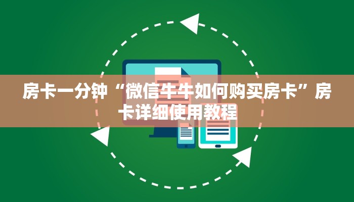 房卡一分钟“微信牛牛如何购买房卡”房卡详细使用教程 房卡一分钟“微信牛牛如何购买房卡”房卡详细使用教程