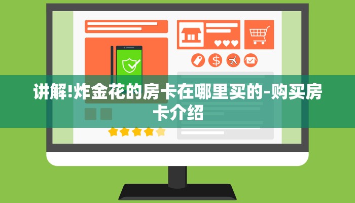 讲解!炸金花的房卡在哪里买的-购买房卡介绍 讲解!炸金花的房卡在哪里买的-购买房卡介绍