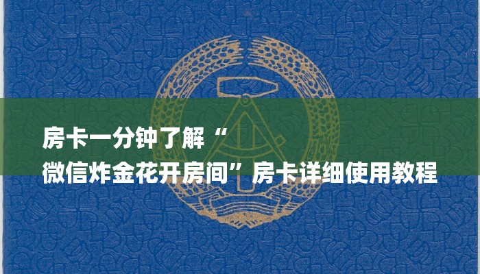 房卡一分钟了解“
微信炸金花开房间”房卡详细使用教程 房卡一分钟了解“
微信炸金花开房间”房卡详细使用教程