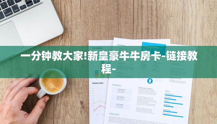 一分钟教大家!新皇豪牛牛房卡-链接教程-