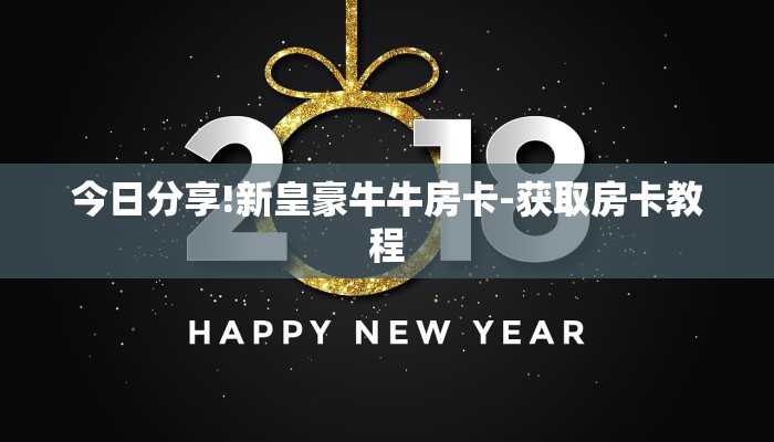 今日分享!新皇豪牛牛房卡-获取房卡教程