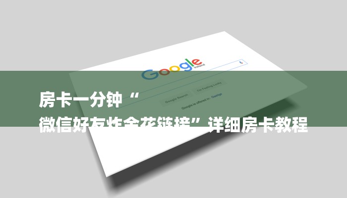 房卡一分钟“
微信好友炸金花链接”详细房卡教程 房卡一分钟“
微信好友炸金花链接”详细房卡教程