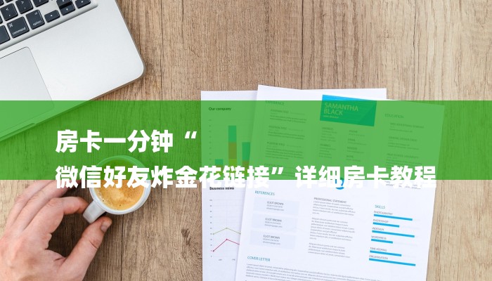 房卡一分钟“
微信好友炸金花链接”详细房卡教程 房卡一分钟“
微信好友炸金花链接”详细房卡教程