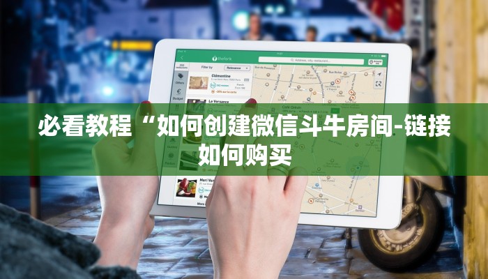 必看教程“如何创建微信斗牛房间-链接如何购买