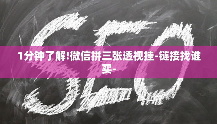 1分钟了解!微信拼三张透视挂-链接找谁买-