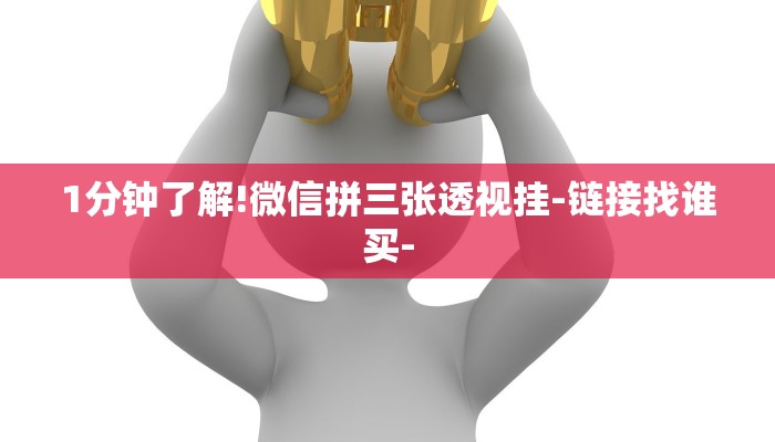 1分钟了解!微信拼三张透视挂-链接找谁买-