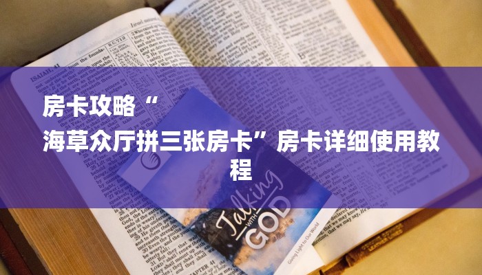 房卡攻略“
海草众厅拼三张房卡”房卡详细使用教程 房卡攻略“
海草众厅拼三张房卡”房卡详细使用教程