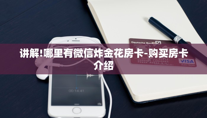 讲解!哪里有微信炸金花房卡-购买房卡介绍