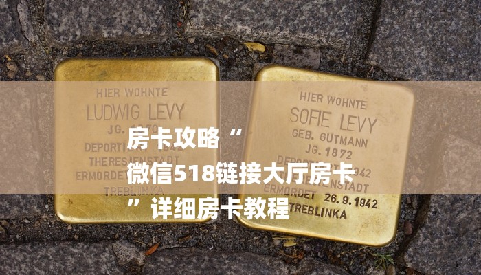 房卡攻略“
微信518链接大厅房卡
”详细房卡教程 房卡攻略“
微信518链接大厅房卡
”详细房卡教程