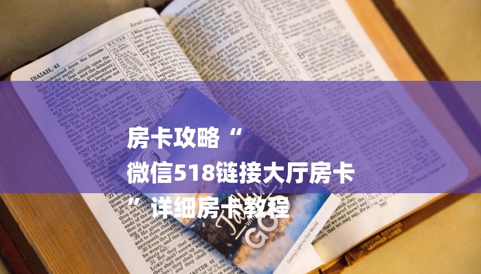 房卡攻略“
微信518链接大厅房卡
”详细房卡教程 房卡攻略“
微信518链接大厅房卡
”详细房卡教程