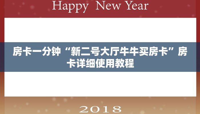 房卡一分钟“新二号大厅牛牛买房卡”房卡详细使用教程 房卡一分钟“新二号大厅牛牛买房卡”房卡详细使用教程