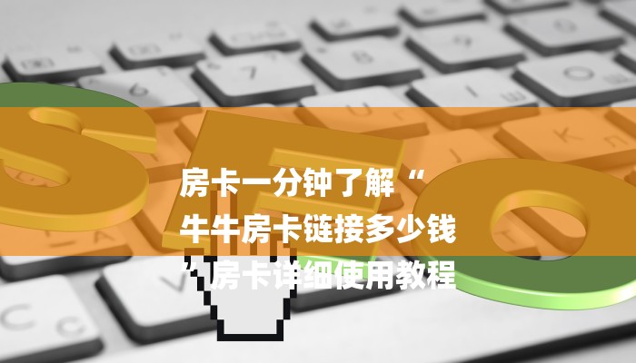 房卡一分钟了解“
牛牛房卡链接多少钱
”房卡详细使用教程 房卡一分钟了解“
牛牛房卡链接多少钱
”房卡详细使用教程