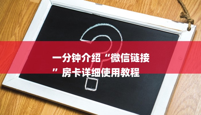 一分钟介绍“微信链接
”房卡详细使用教程 一分钟介绍“微信链接
”房卡详细使用教程