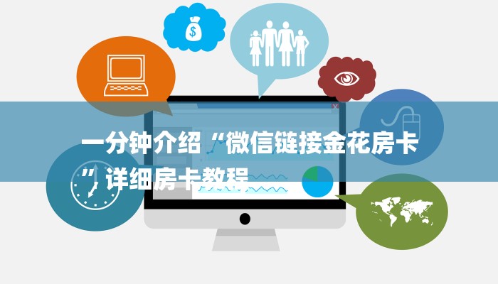 一分钟介绍“微信链接金花房卡
”详细房卡教程