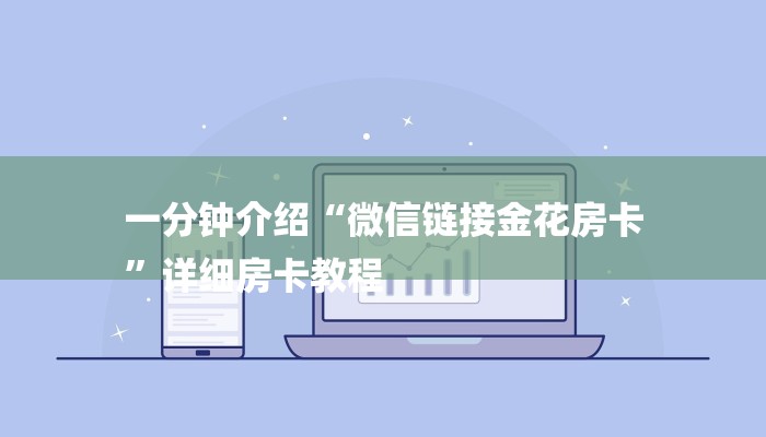 一分钟介绍“微信链接金花房卡
”详细房卡教程
