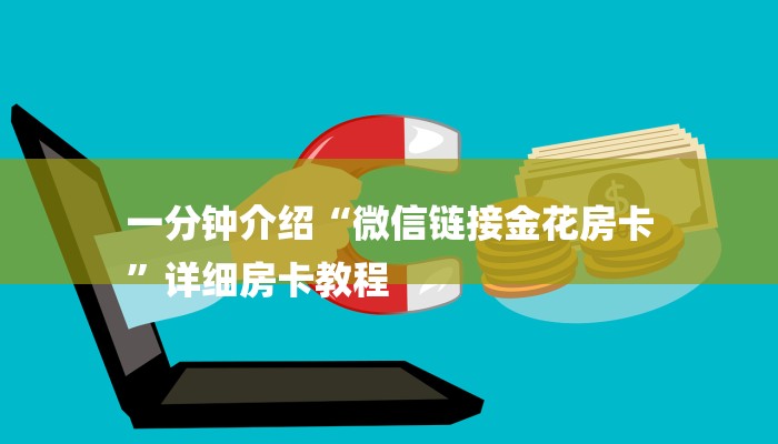 一分钟介绍“微信链接金花房卡
”详细房卡教程