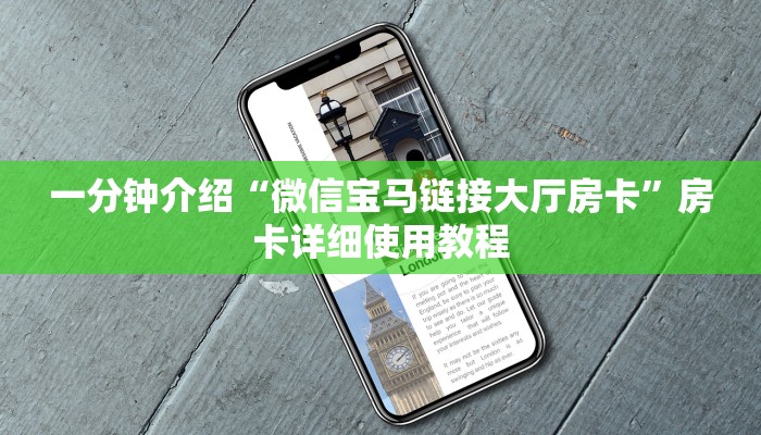 一分钟介绍“微信宝马链接大厅房卡”房卡详细使用教程