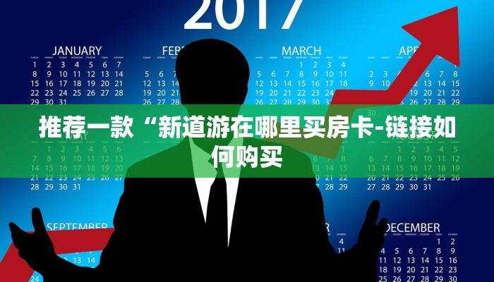 推荐一款“新道游在哪里买房卡-链接如何购买