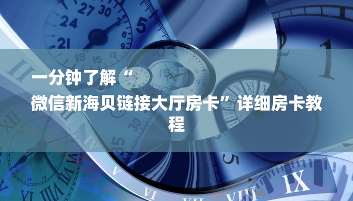 一分钟了解“
微信新海贝链接大厅房卡”详细房卡教程 一分钟了解“
微信新海贝链接大厅房卡”详细房卡教程