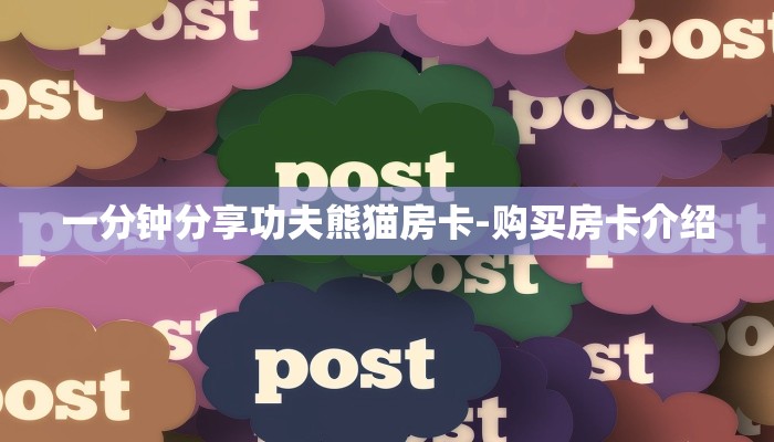 一分钟分享功夫熊猫房卡-购买房卡介绍