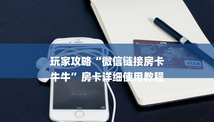 玩家攻略“微信链接房卡
牛牛”房卡详细使用教程 玩家攻略“微信链接房卡
牛牛”房卡详细使用教程