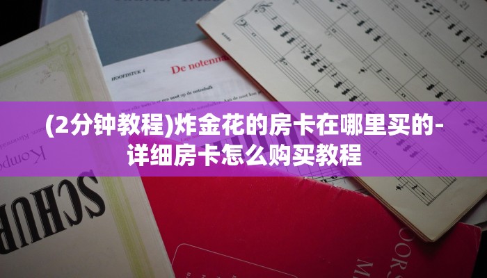 全渠道了解“斗牛房卡如何购买”获取房卡教程