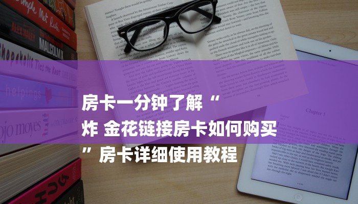 房卡一分钟了解“
炸 金花链接房卡如何购买
”房卡详细使用教程