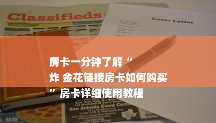 房卡一分钟了解“
炸 金花链接房卡如何购买
”房卡详细使用教程