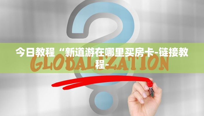 分享实测“乐酷大厅牛牛房卡-链接如何购买