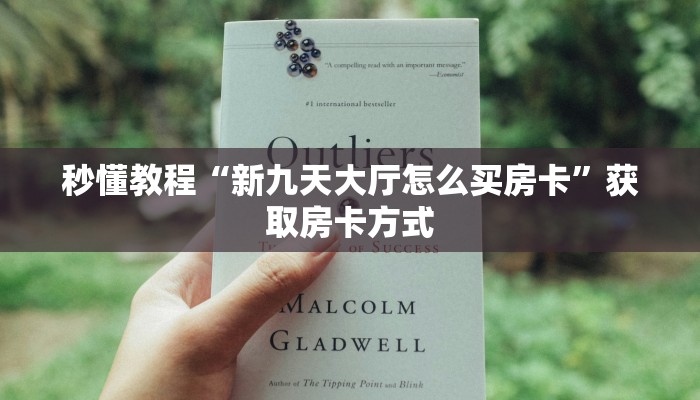 秒懂教程“新九天大厅怎么买房卡”获取房卡方式 秒懂教程“新九天大厅怎么买房卡”获取房卡方式