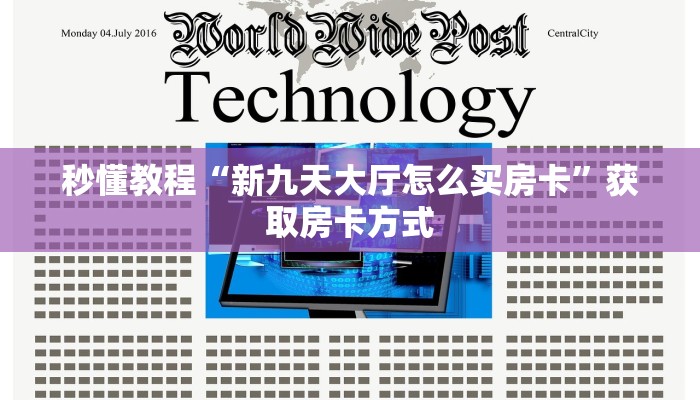秒懂教程“新九天大厅怎么买房卡”获取房卡方式 秒懂教程“新九天大厅怎么买房卡”获取房卡方式
