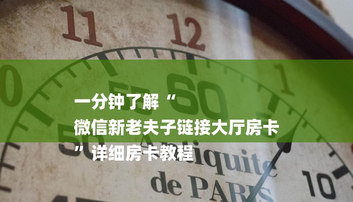 一分钟了解“
微信新老夫子链接大厅房卡
”详细房卡教程 一分钟了解“
微信新老夫子链接大厅房卡
”详细房卡教程