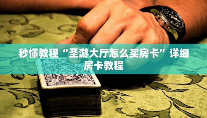 秒懂教程“双喜大厅拼三张房卡怎么”获取房卡教程 秒懂教程“双喜大厅拼三张房卡怎么”获取房卡教程
