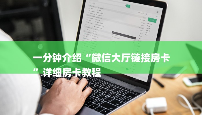 一分钟介绍“微信大厅链接房卡
”详细房卡教程 一分钟介绍“微信大厅链接房卡
”详细房卡教程