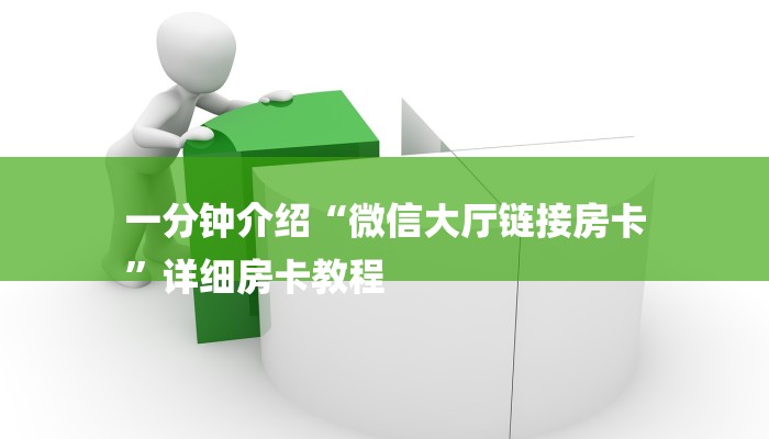一分钟介绍“微信大厅链接房卡
”详细房卡教程 一分钟介绍“微信大厅链接房卡
”详细房卡教程