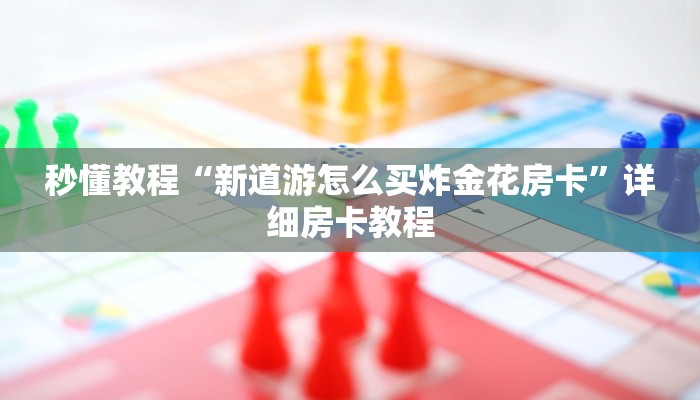 秒懂教程“新道游怎么买炸金花房卡”详细房卡教程