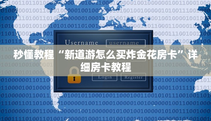 秒懂教程“新道游怎么买炸金花房卡”详细房卡教程 秒懂教程“新道游怎么买炸金花房卡”详细房卡教程