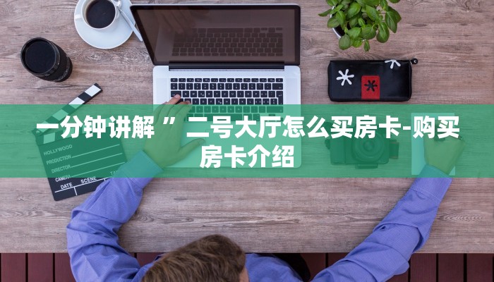 一分钟讲解 ”二号大厅怎么买房卡-购买房卡介绍