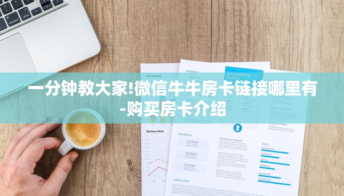 一分钟教大家!微信牛牛房卡链接哪里有-购买房卡介绍 一分钟教大家!微信牛牛房卡链接哪里有-购买房卡介绍