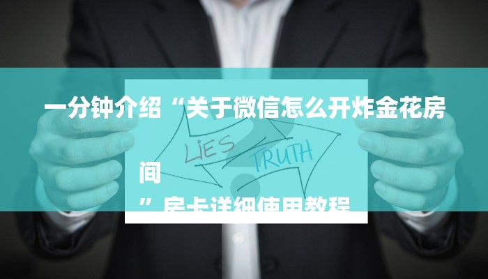 一分钟介绍“关于微信怎么开炸金花房间
”房卡详细使用教程 一分钟介绍“关于微信怎么开炸金花房间
”房卡详细使用教程