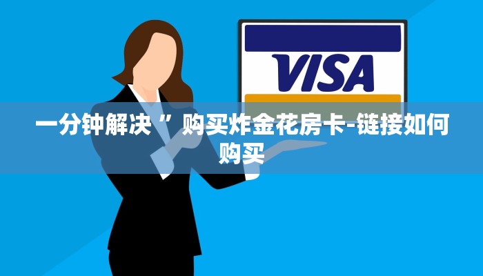 三分钟解答“微信炸金花房卡在哪充值-链接如何购买