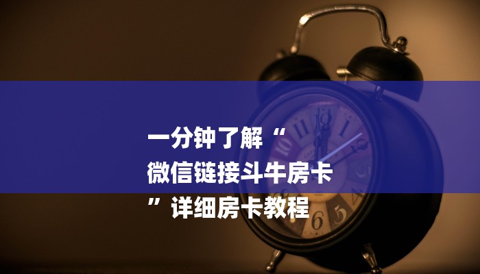 一分钟了解“
微信链接斗牛房卡
”详细房卡教程 一分钟了解“
微信链接斗牛房卡
”详细房卡教程