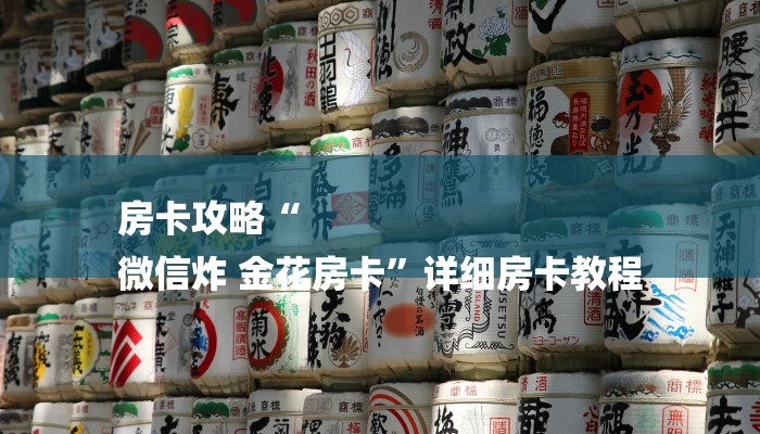 房卡攻略“微信房卡拼三张链接
”详细房卡教程 房卡攻略“微信房卡拼三张链接
”详细房卡教程