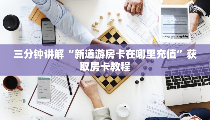 房卡攻略“微信群金花链接房卡”房卡详细使用教程